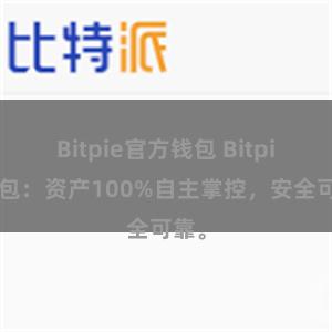 Bitpie官方钱包 Bitpie钱包：资产100%自主掌控，安全可靠。