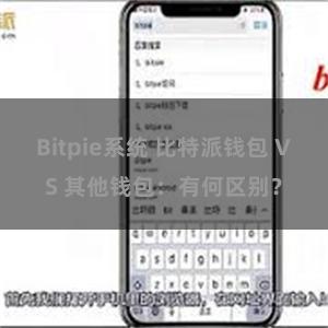 Bitpie系统 比特派钱包 VS 其他钱包：有何区别？