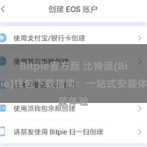 Bitpie官方版 比特派(Bitpie)钱包下载指南：一站式安装体验