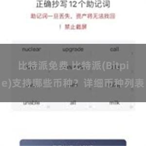 比特派免费 比特派(Bitpie)支持哪些币种？详细币种列表