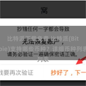 比特派下载免费 比特派(Bitpie)支持哪些币种？详细币种列表