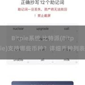 Bitpie系统 比特派(Bitpie)支持哪些币种？详细币种列表