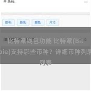 比特派钱包功能 比特派(Bitpie)支持哪些币种？详细币种列表