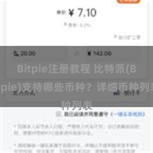 Bitpie注册教程 比特派(Bitpie)支持哪些币种？详细币种列表