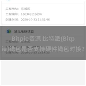 Bitpie资源 比特派(Bitpie)钱包是否支持硬件钱包对接？