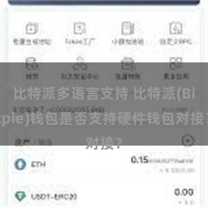 比特派多语言支持 比特派(Bitpie)钱包是否支持硬件钱包对接？