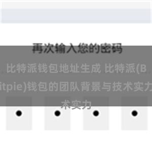 比特派钱包地址生成 比特派(Bitpie)钱包的团队背景与技术实力