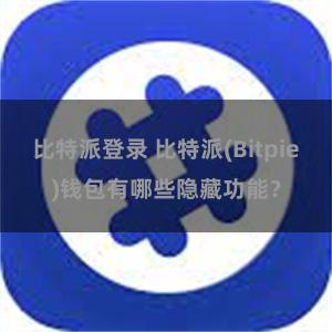 比特派登录 比特派(Bitpie)钱包有哪些隐藏功能？