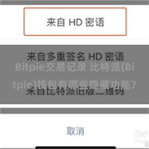 Bitpie交易记录 比特派(Bitpie)钱包有哪些隐藏功能？