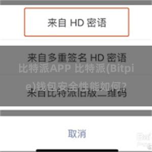 比特派APP 比特派(Bitpie)钱包安全性能如何？