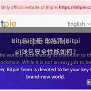 Bitpie注册 比特派(Bitpie)钱包安全性能如何？