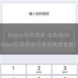 Bitpie扫码安装 比特派(Bitpie)交易历史记录在哪里查看？