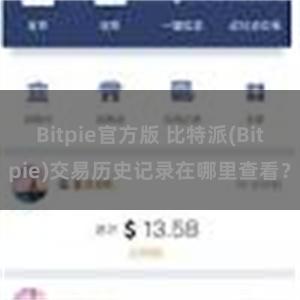 Bitpie官方版 比特派(Bitpie)交易历史记录在哪里查看？