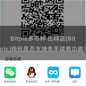 Bitpie多币种 比特派(Bitpie)钱包是否支持免手续费功能？