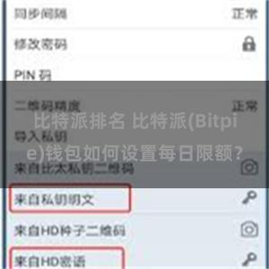 比特派排名 比特派(Bitpie)钱包如何设置每日限额？