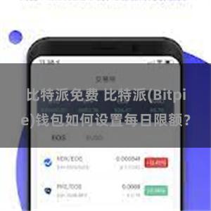 比特派免费 比特派(Bitpie)钱包如何设置每日限额？