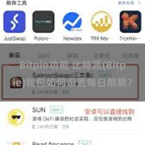 Bitpie功能 比特派(Bitpie)钱包如何设置每日限额？