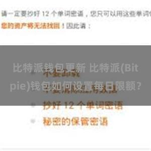 比特派钱包更新 比特派(Bitpie)钱包如何设置每日限额？