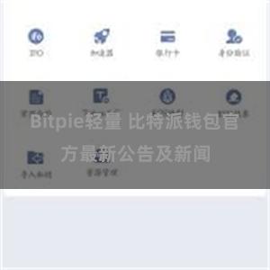 Bitpie轻量 比特派钱包官方最新公告及新闻