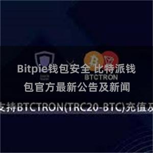 Bitpie钱包安全 比特派钱包官方最新公告及新闻