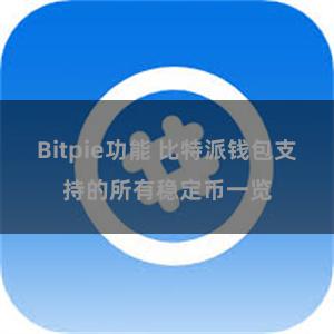 Bitpie功能 比特派钱包支持的所有稳定币一览