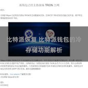 比特派恢复 比特派钱包的冷存储功能解析