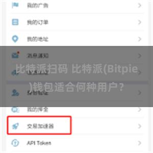 比特派扫码 比特派(Bitpie)钱包适合何种用户？