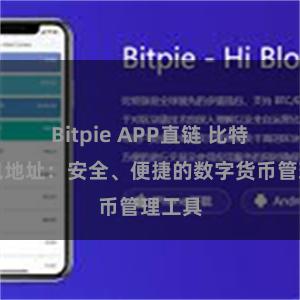 Bitpie APP直链 比特派钱包地址：安全、便捷的数字货币管理工具