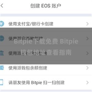 Bitpie下载免费 Bitpie钱包地址查看指南