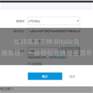 比特派多币种 Bitpie兑换教程：一键轻松兑换加密货币