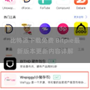 比特派下载免费 Bitpie最新版本更新内容详解