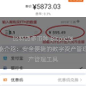 比特派多币种 Bitpie钱包功能介绍：安全便捷的数字资产管理工具