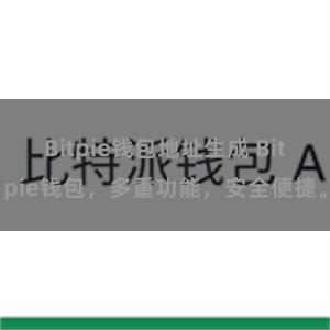 Bitpie钱包地址生成 Bitpie钱包，多重功能，安全便捷。