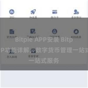 Bitpie APP安装 Bitpie APP功能详解，数字货币管理一站式服务