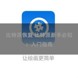 比特派恢复 比特派新手必知：入门指南