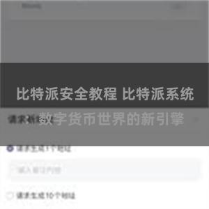 比特派安全教程 比特派系统：数字货币世界的新引擎