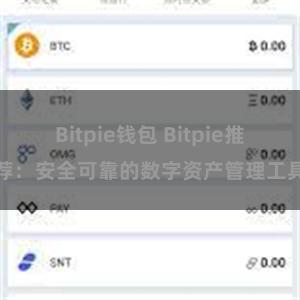 Bitpie钱包 Bitpie推荐：安全可靠的数字资产管理工具
