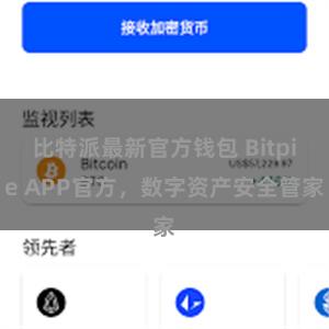 比特派最新官方钱包 Bitpie APP官方，数字资产安全管家