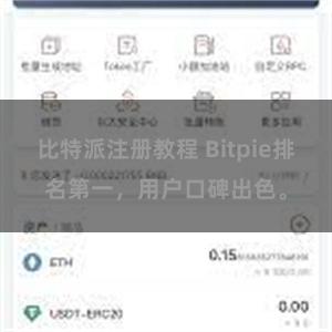 比特派注册教程 Bitpie排名第一，用户口碑出色。
