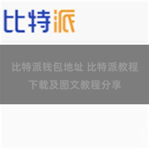 比特派钱包地址 比特派教程下载及图文教程分享