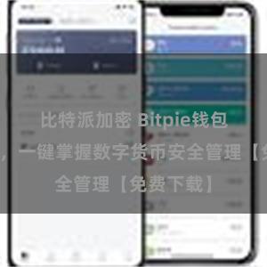 比特派加密 Bitpie钱包教程下载，一键掌握数字货币安全管理【免费下载】