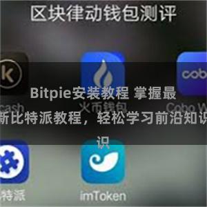 Bitpie安装教程 掌握最新比特派教程，轻松学习前沿知识