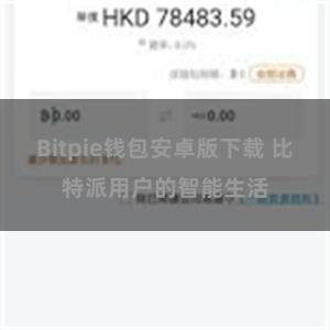 Bitpie钱包安卓版下载 比特派用户的智能生活