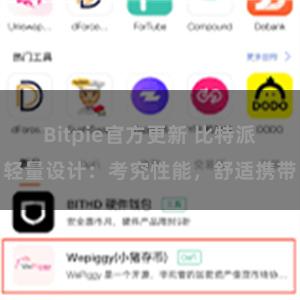 Bitpie官方更新 比特派轻量设计：考究性能，舒适携带