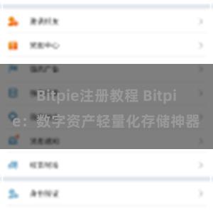Bitpie注册教程 Bitpie：数字资产轻量化存储神器