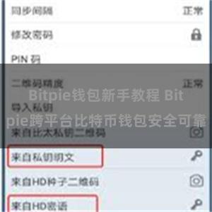 Bitpie钱包新手教程 Bitpie跨平台比特币钱包安全可靠