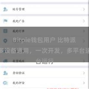 Bitpie钱包用户 比特派：多设备通用，一次开发，多平台运行