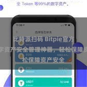 比特派扫码 Bitpie官方版，数字资产安全管理神器，轻松保障资产安全