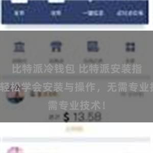 比特派冷钱包 比特派安装指南：轻松学会安装与操作，无需专业技术！
