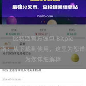 比特派官方钱包 Bitpie安装指南：从下载到使用，这里为您详细解释